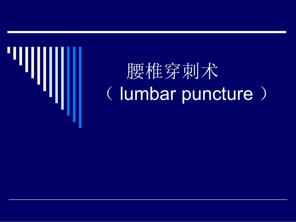 腰椎穿刺术资料_第1页