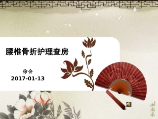 腰椎骨折护理查房