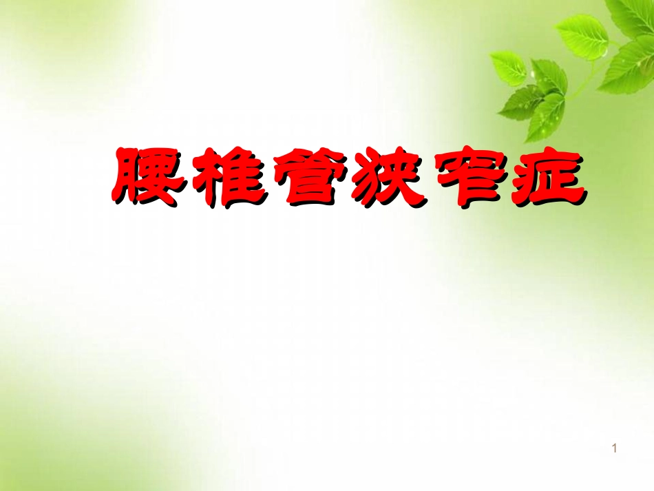腰椎管狭窄医学课件_第1页