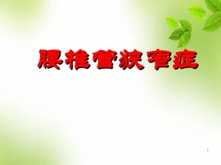 腰椎管狭窄医学课件