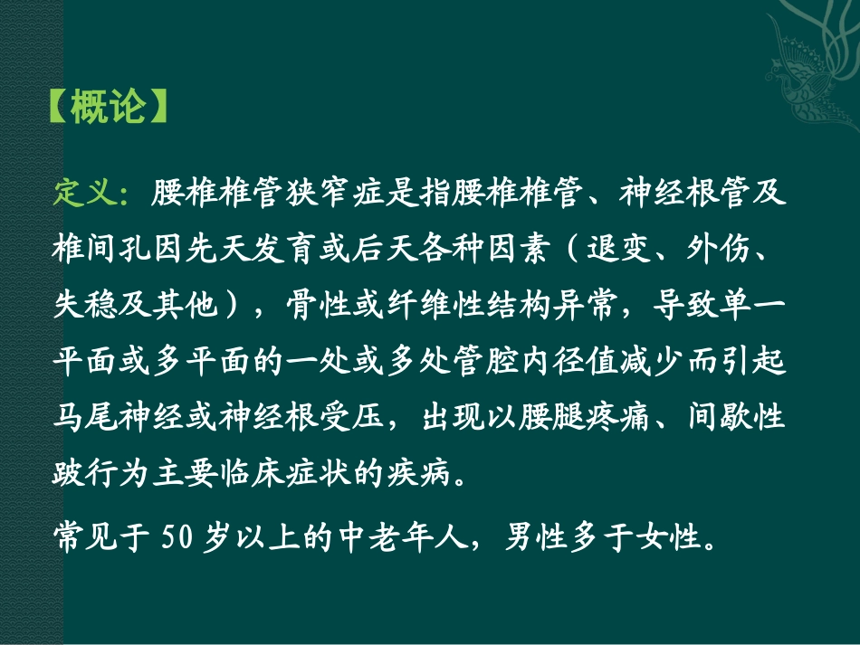 腰椎管狭窄症名医讲座_第2页