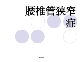 腰椎管狭窄症医学