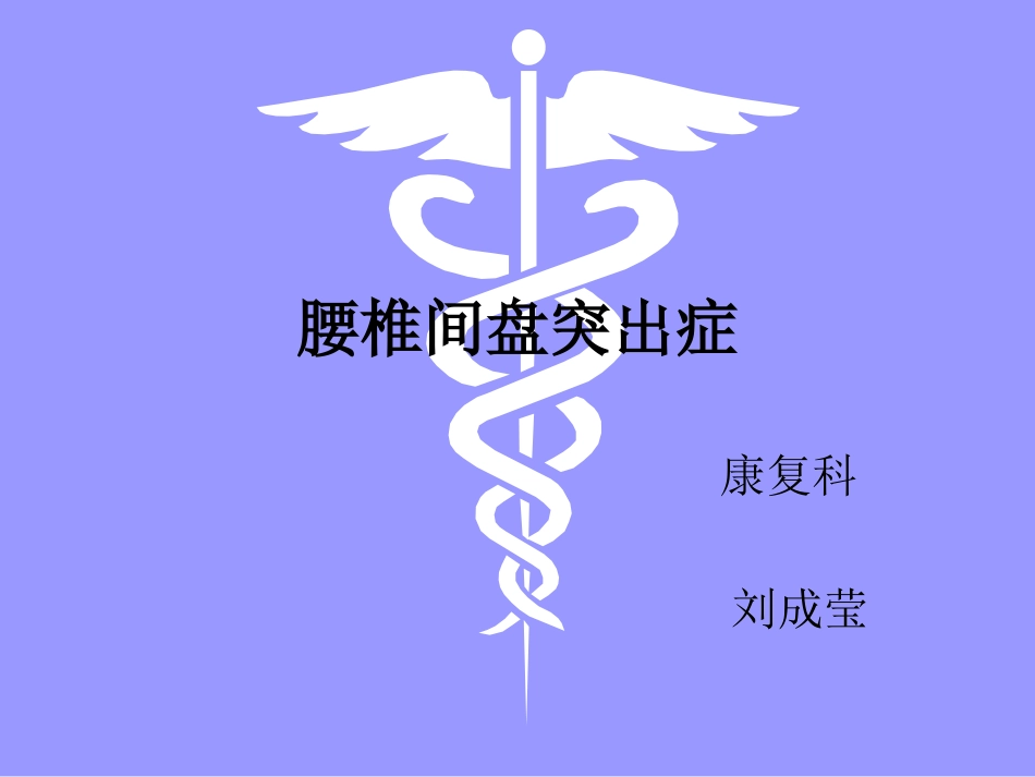 腰椎间盘突出_第1页