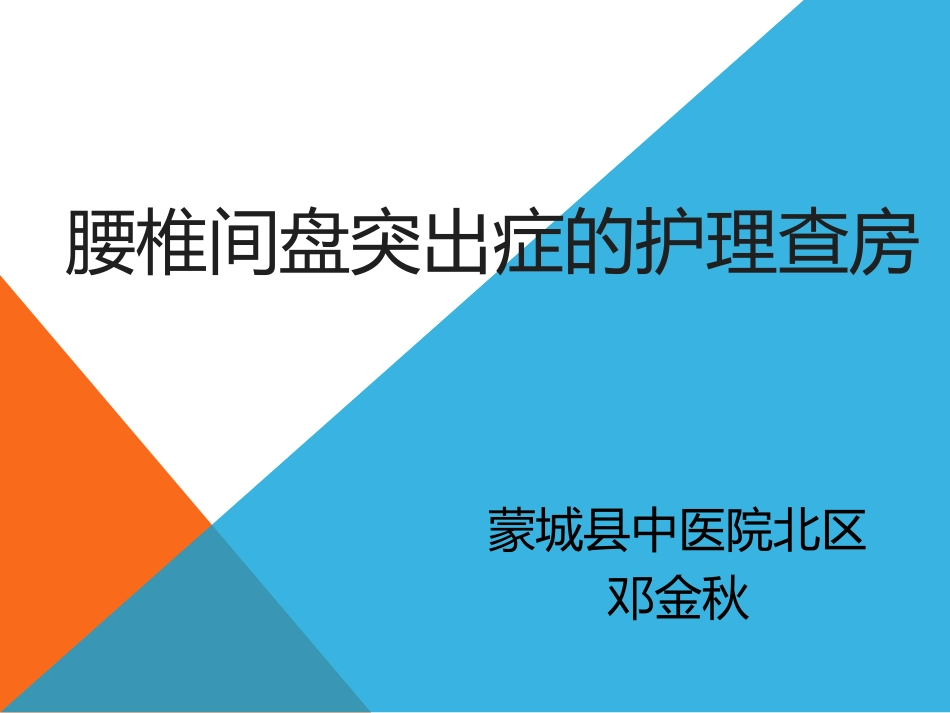 腰椎间盘突出症的护理查房_第1页