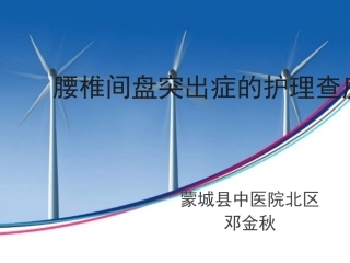 腰椎间盘突出症的护理查房课件