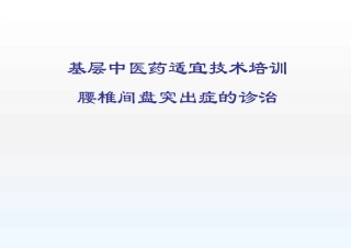 腰椎间盘突出症的诊治