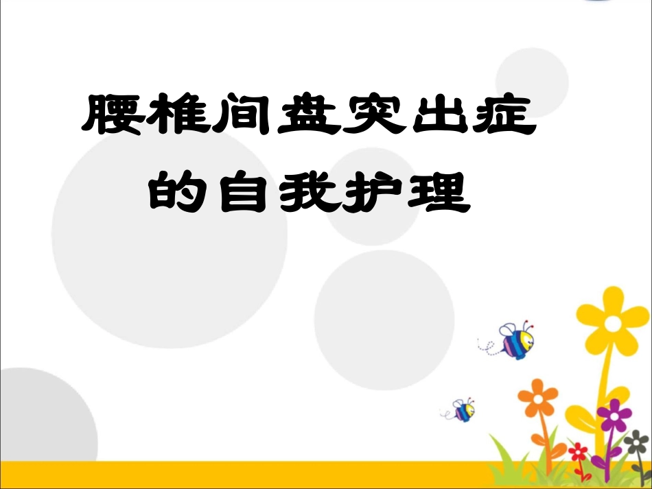 腰椎间盘突出症的自我护理详解_第1页