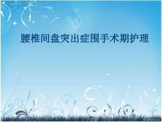 腰椎间盘突出症护理