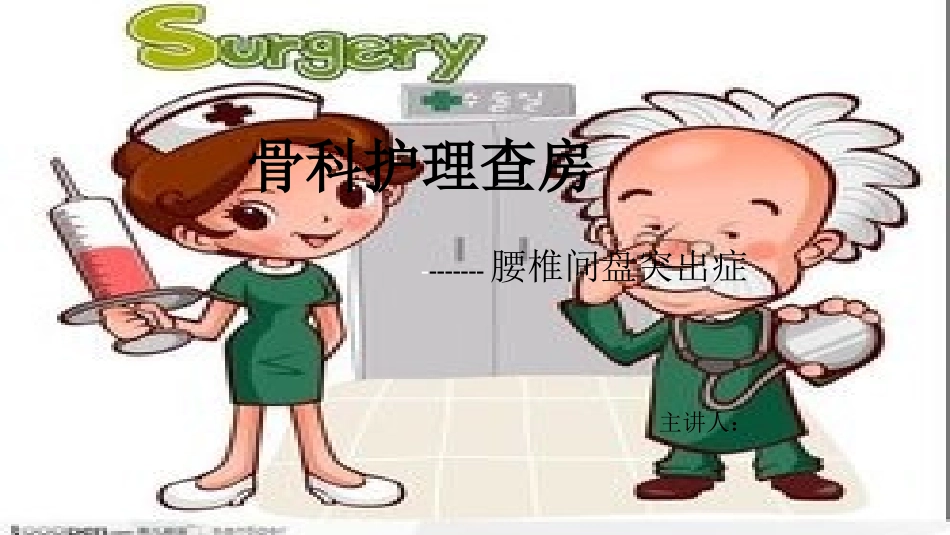腰椎间盘突出症护理查房_第1页