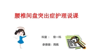 腰椎间盘突出症护理说课