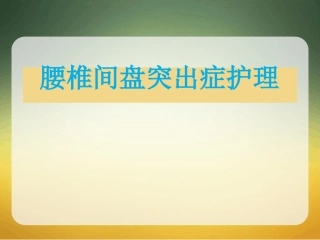 腰椎间盘突出症护理最新课件