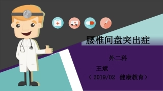 腰椎间盘突出症健康教育