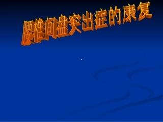 腰椎间盘突出症康复