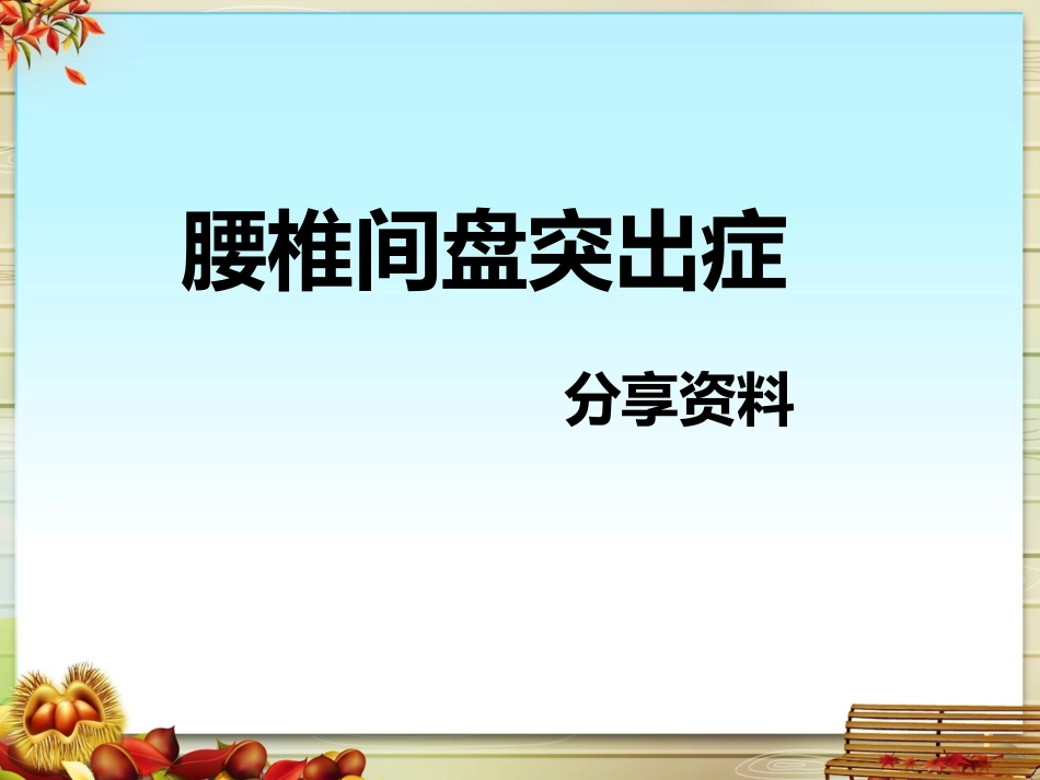 腰椎间盘突出症课件_第1页
