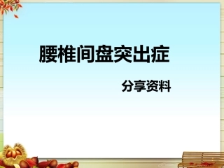 腰椎间盘突出症课件