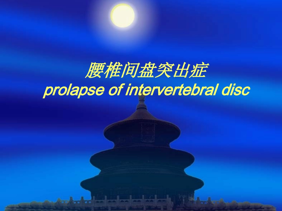 腰椎间盘突出症医学课件_第1页
