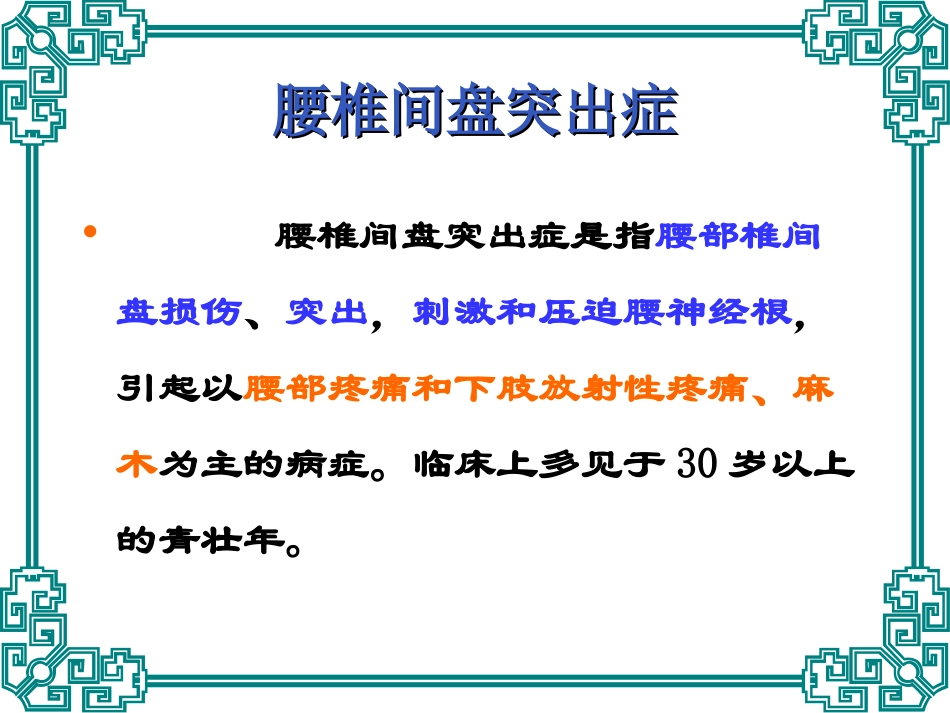 腰椎间盘突出症中医精品课件_第1页