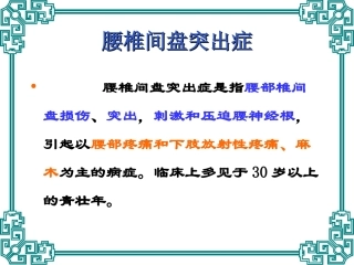 腰椎间盘突出症中医精品课件