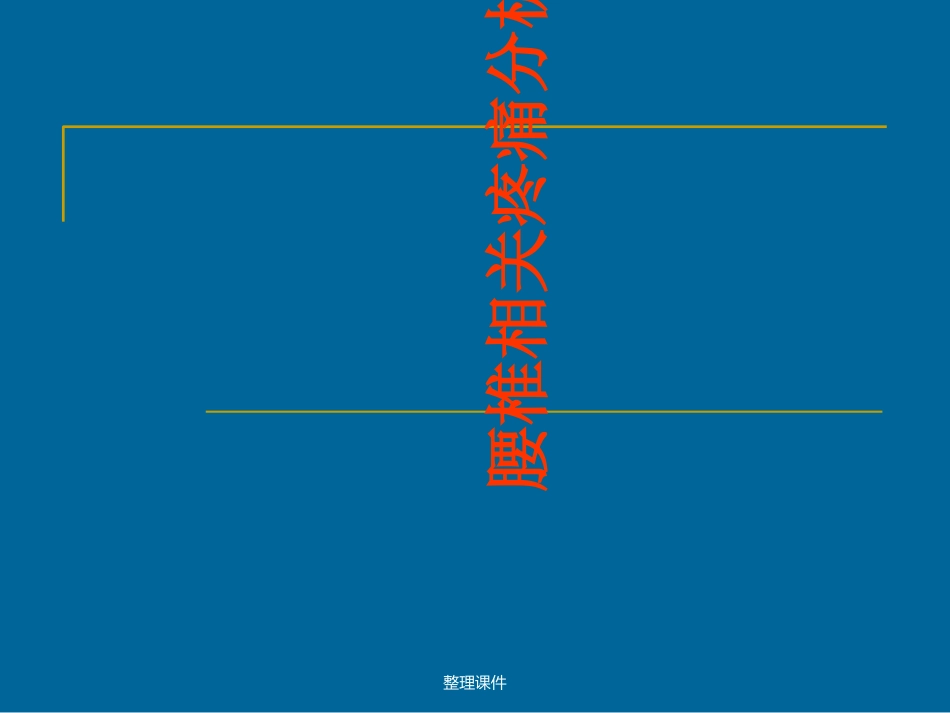 腰椎相关疼痛分析_第1页