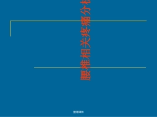 腰椎相关疼痛分析