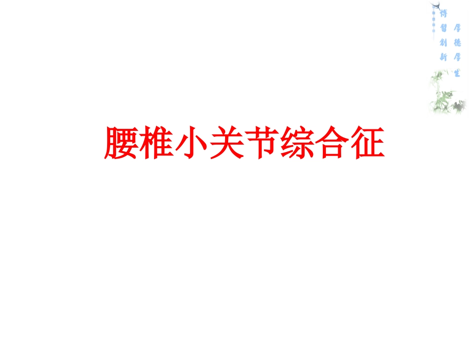 腰椎小关节综合征_第1页