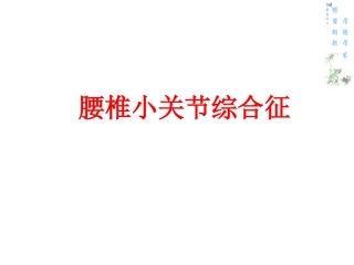腰椎小关节综合征