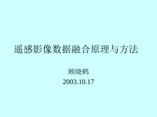 遥感影像数据融合原理和方法