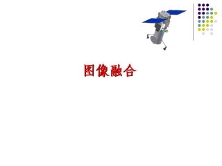 遥感影像图像融合方法素材