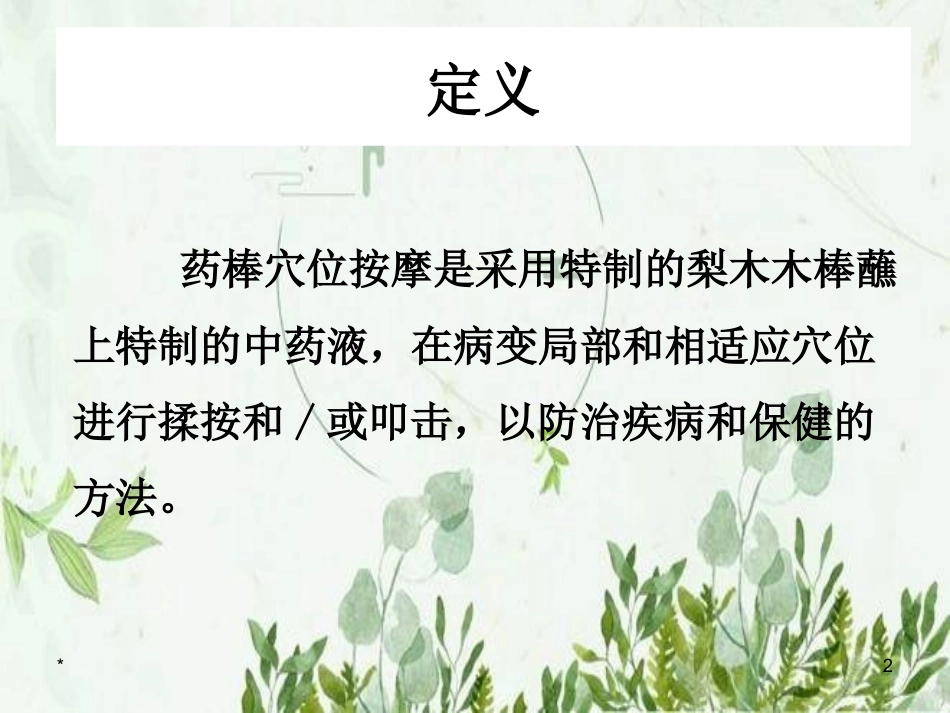 药棒穴位按摩图文_第2页