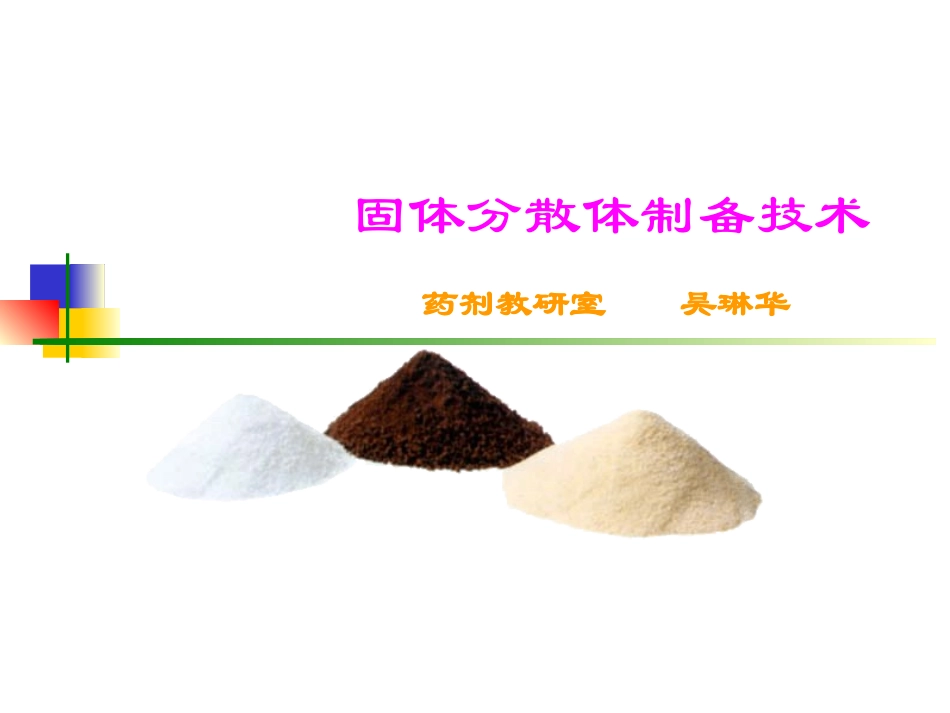 药剂学课件固体分散体_第1页