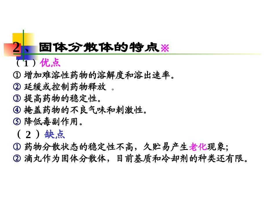 药剂学课件固体分散体_第3页