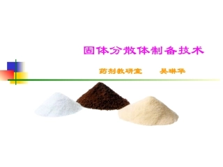 药剂学课件固体分散体