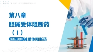 药理学胆碱受体阻断药ⅠM胆碱受体阻断药