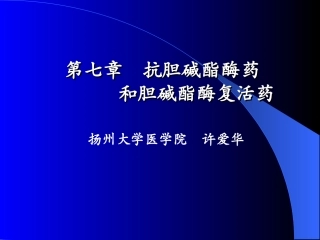 药理学抗胆碱酯酶药和胆碱酯酶复活药