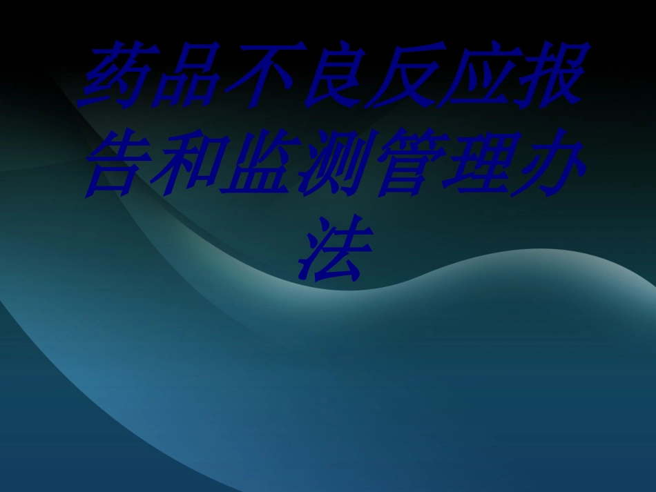 药品不良反应报告和监测管理办法培训课件_第1页