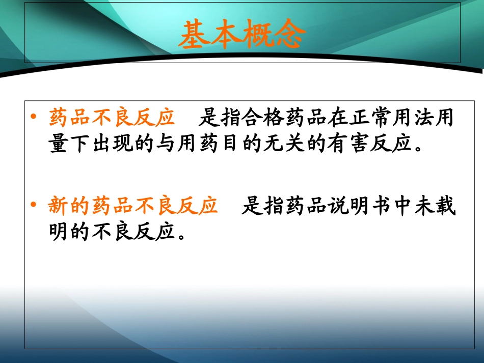 药品不良反应报告和监测管理办法培训课件_第3页