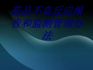 药品不良反应报告和监测管理办法培训课件