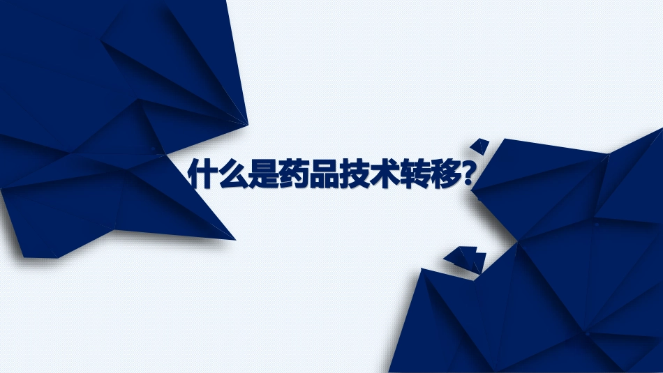 药品技术转移_第2页