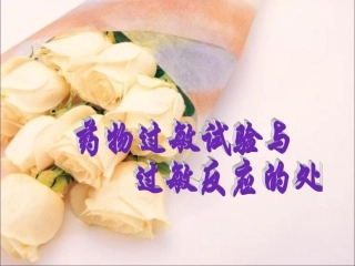 药物过敏实验和过敏反应的处置