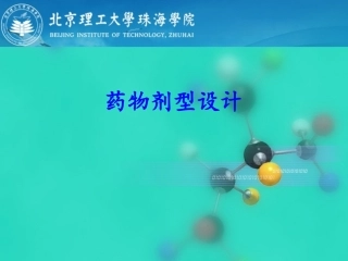 药物剂型设计