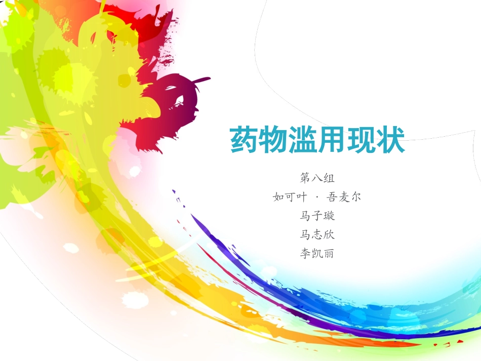 药物滥用现状_第1页