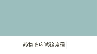 药物临床试验