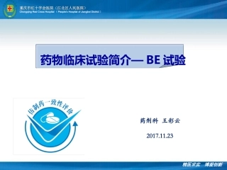 药物临床试验简介