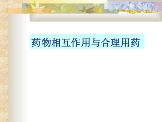药物相互作用和合理用药