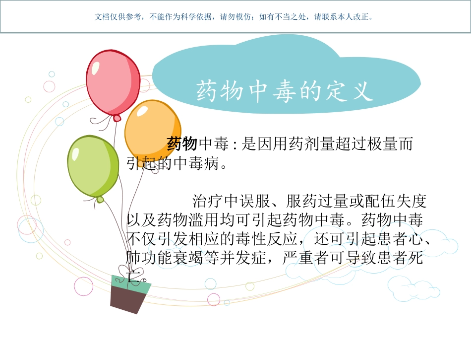 药物中毒的解救课件_第2页