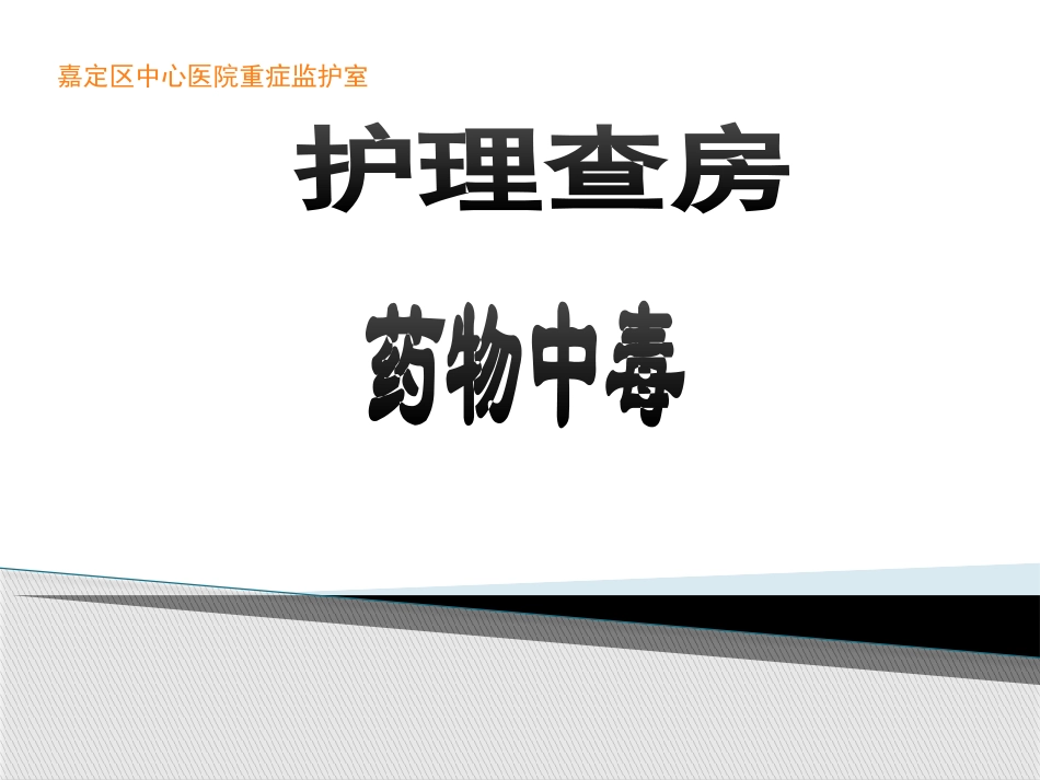 药物中毒护理查房_第1页