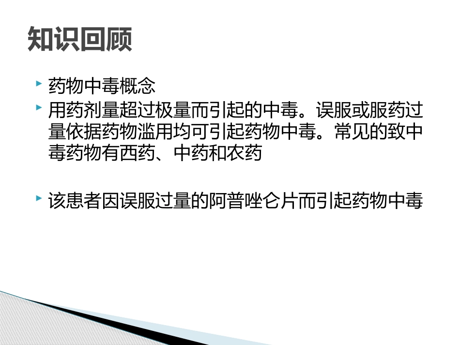 药物中毒护理查房_第3页