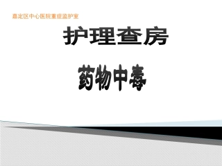 药物中毒护理查房