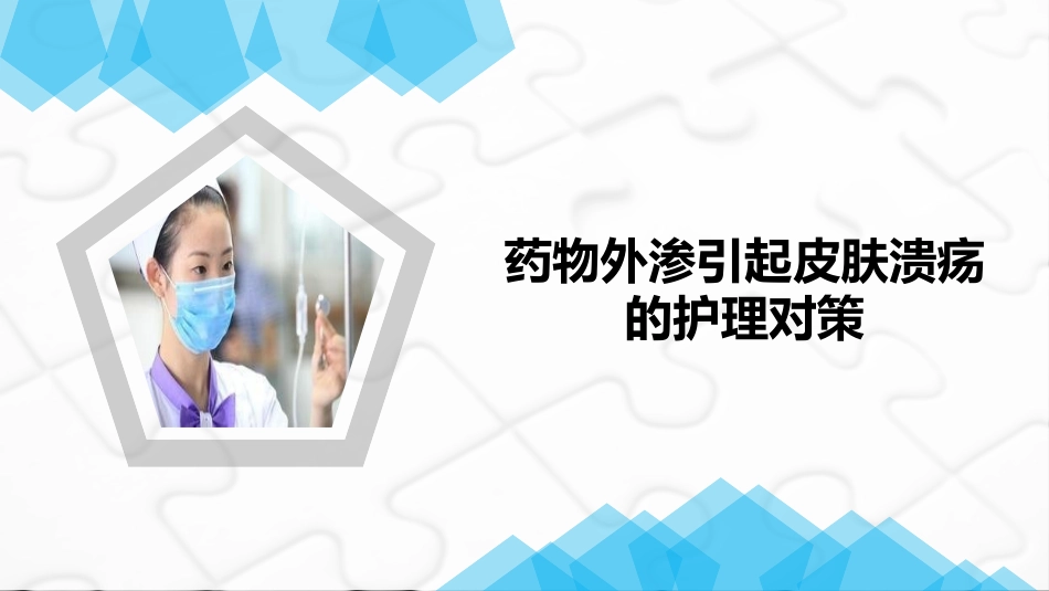 药液外渗引起皮肤溃疡的护理对策课件_第1页