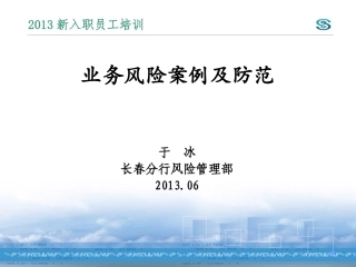 业务风险案例及防范风险管理部解析